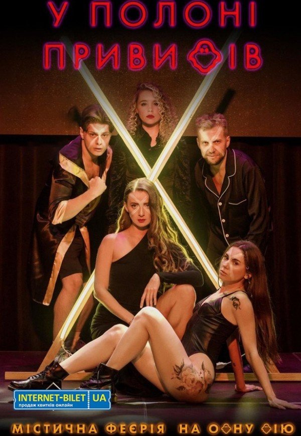 Спектакль "В плену призраков"