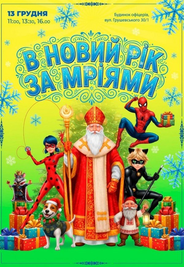 Спектакль "В Новый год за мечтами"