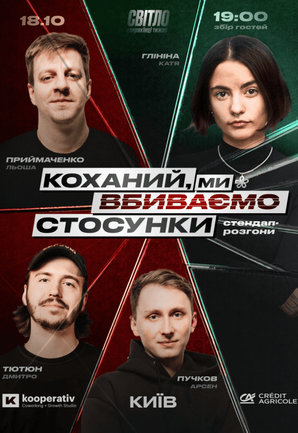 Стендап шоу "Про відносини"
