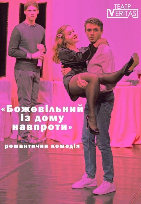 Вистава "Божевільний із дому навпроти"