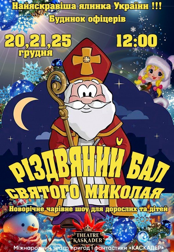 Вистава "Різдвяний бал Святого Миколая"