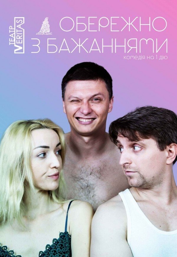 Спектакль "Осторожно с желаниями"