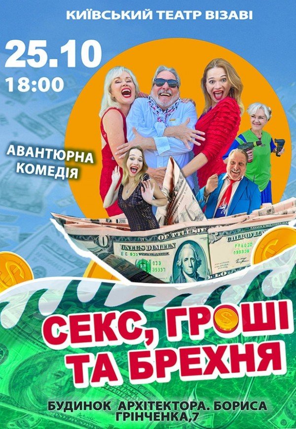 Спектакль "Секс, деньги и ложь"