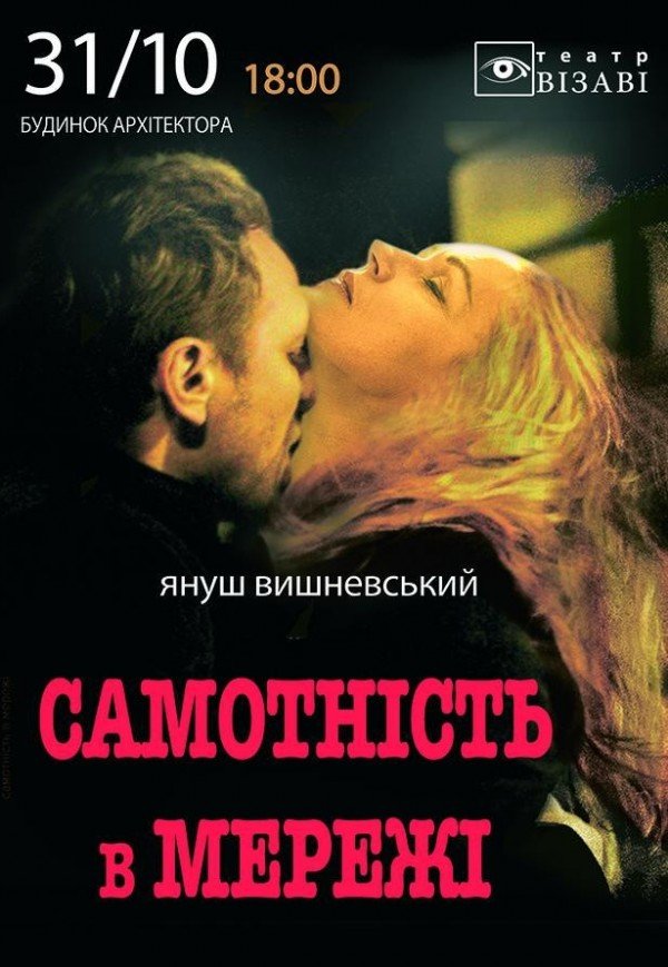 Вистава "Самотність у мережі"