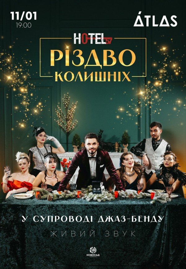 Мюзикл «HOTEL "57": Різдво колишніх»