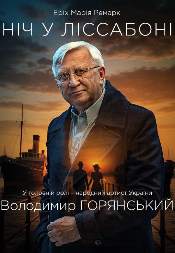 Вистава "Ніч у Лісабоні"