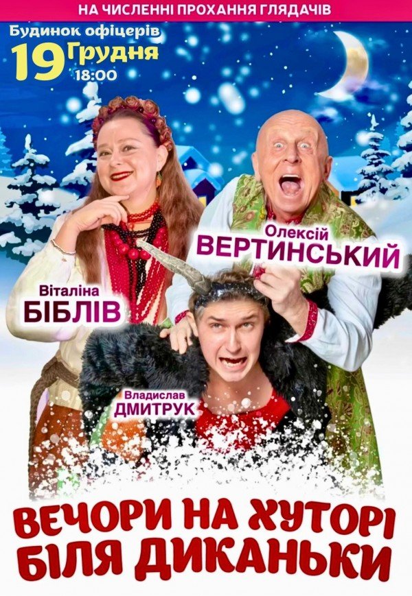 Вистава "Вечори на хуторі біля Диканьки"