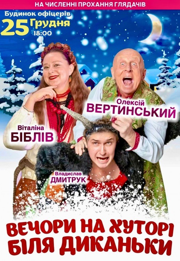 Вистава "Вечори на хуторі біля Диканьки"