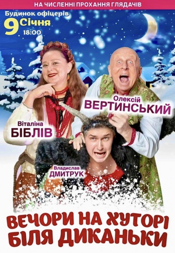 Вистава "Вечори на хуторі біля Диканьки"