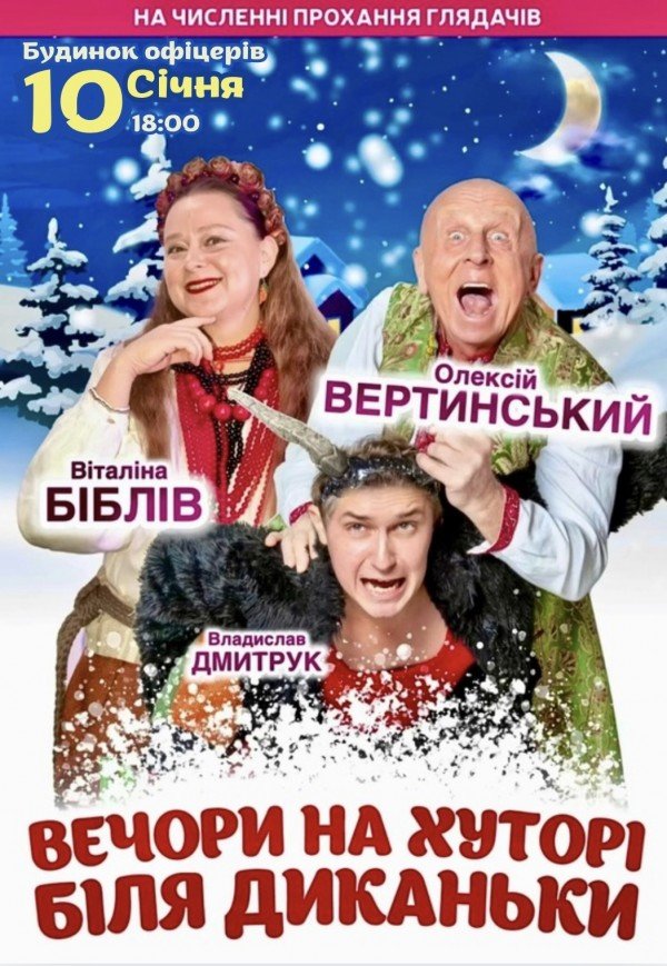 Вистава "Вечори на хуторі біля Диканьки"