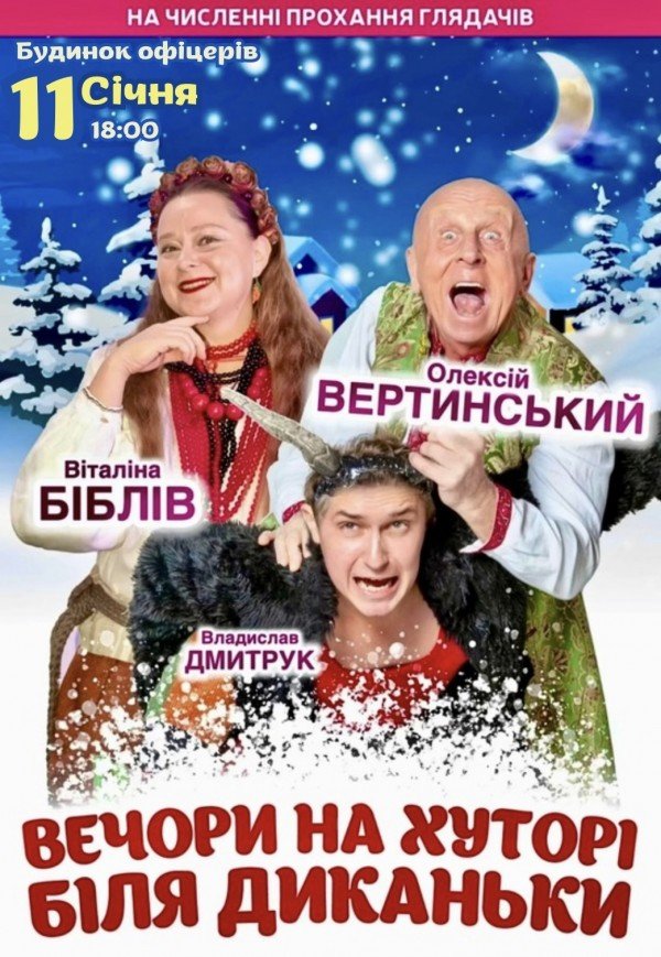 Вистава "Вечори на хуторі біля Диканьки"