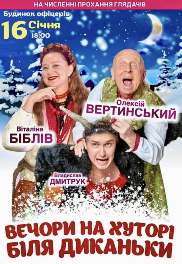 Вистава "Вечори на хуторі біля Диканьки"