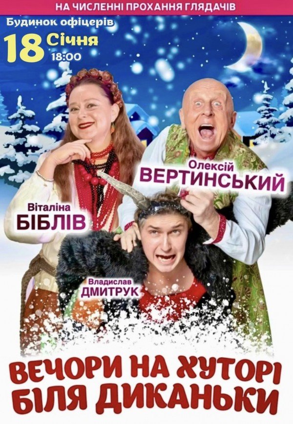 Вистава "Вечори на хуторі біля Диканьки"