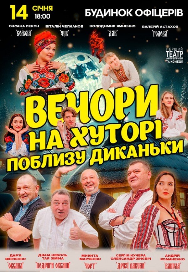 Вистава "Вечори на хуторі поблизу Диканьки"