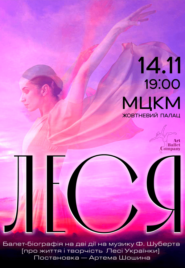 Балет "Леся"