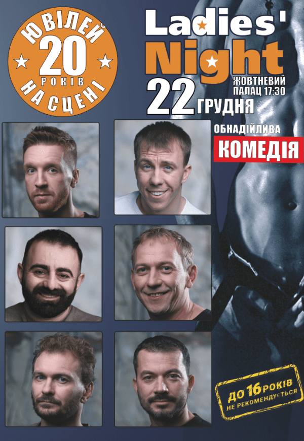 Спектакль "Ladies' Night"
