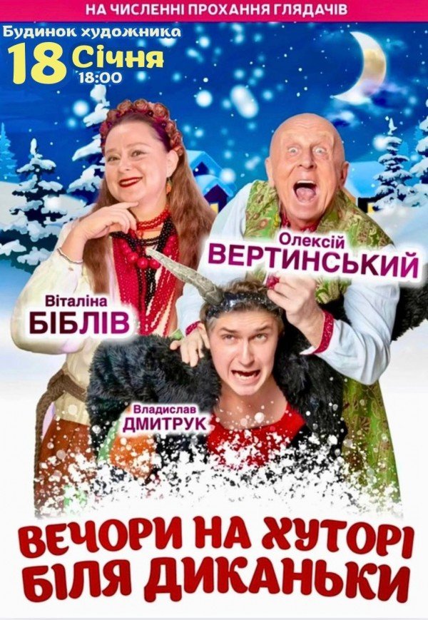 Спектакль "Вечера на хуторе близ Диканьки"