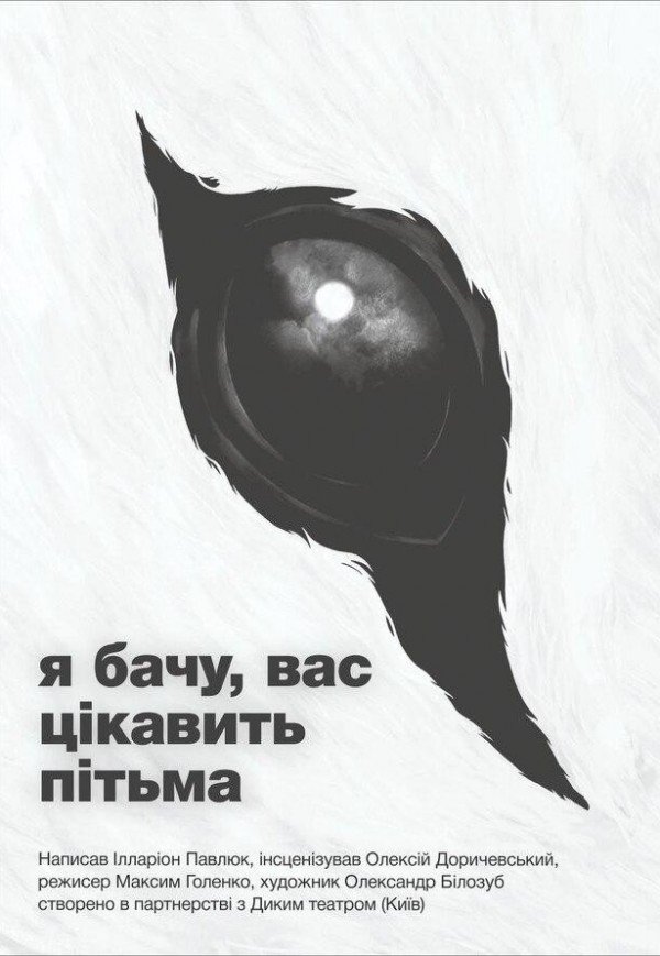 Спектакль "Я вижу, вас интересует тьма"