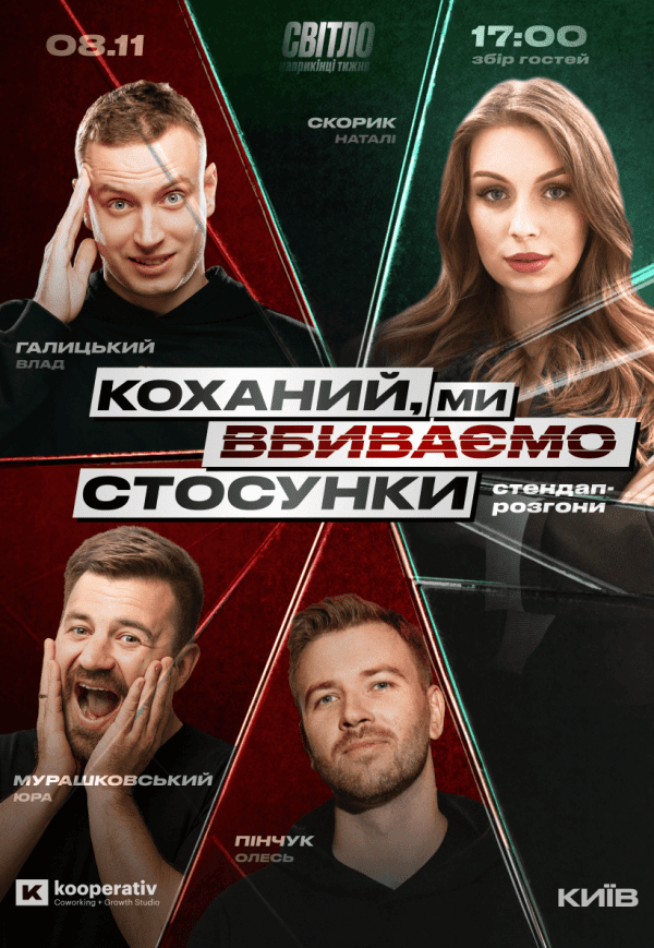 Стендап шоу «Про отношения»