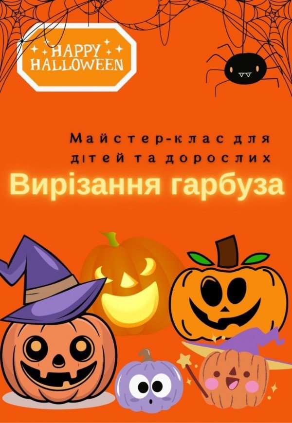 Майстер-клас з вирізання гарбуза для дітей