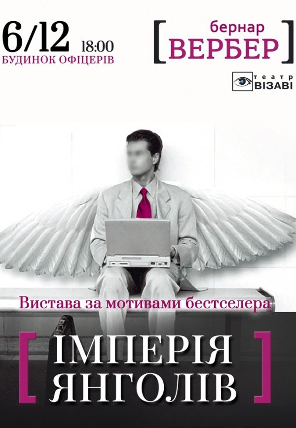 Театр Визави. Спектакль "Империя Ангелов"