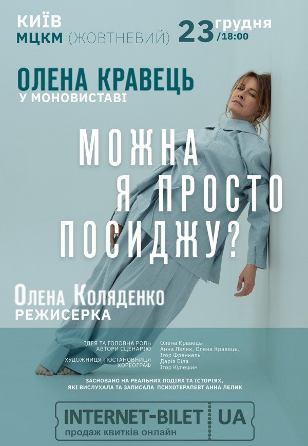 Елена Кравец. Моноспектакль "Можно я просто посижу?"