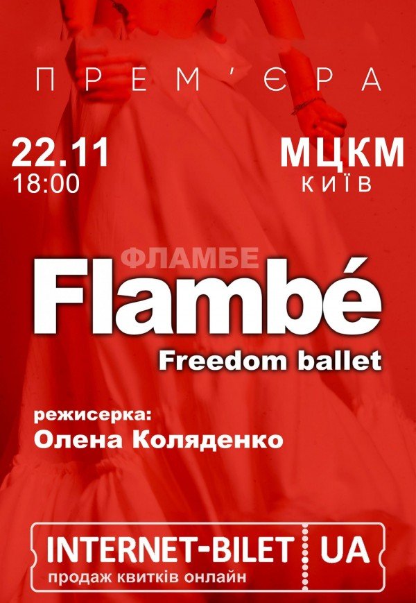 Freedom Ballet. Танцевальный спектакль "Flambé". Премьера!