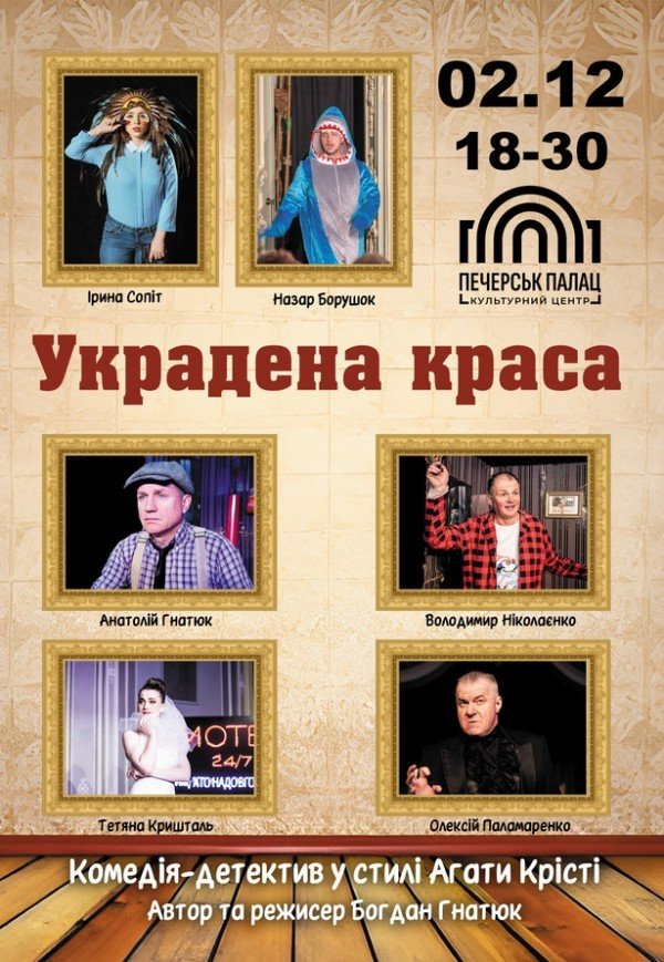 Вистава "Украдена краса"