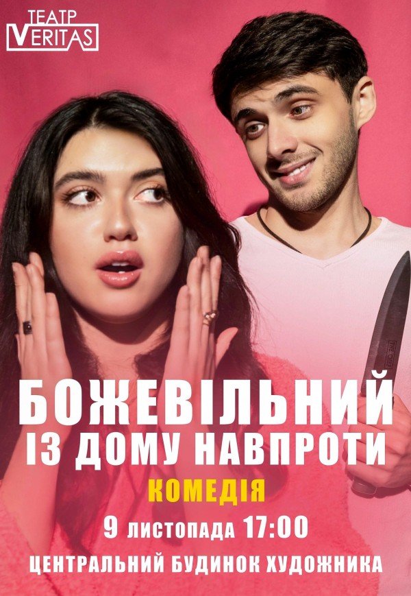 Вистава "Божевільний із дому навпроти"