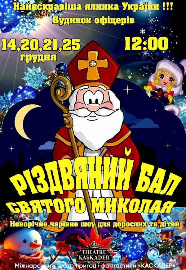 Вистава "Різдвяний бал Святого Миколая"