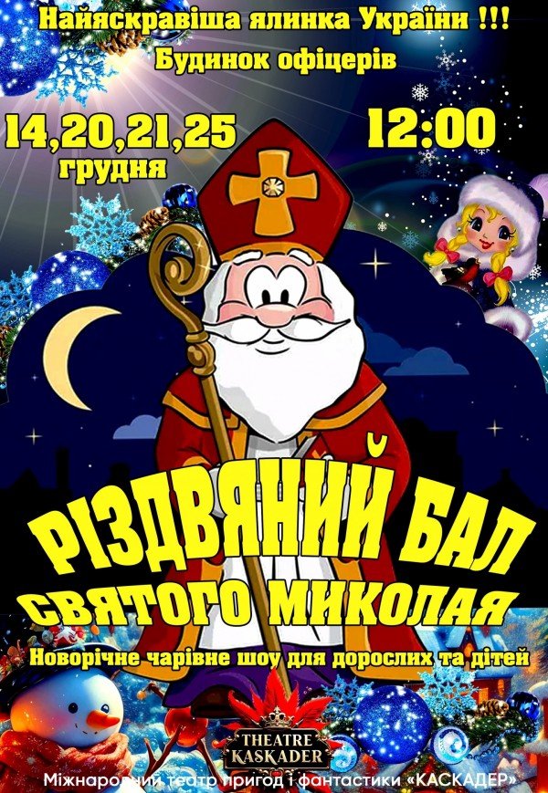 Спектакль "Рождественский бал Святого Николая"