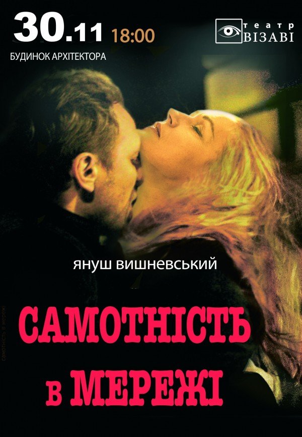 Вистава "Самотність у мережі"