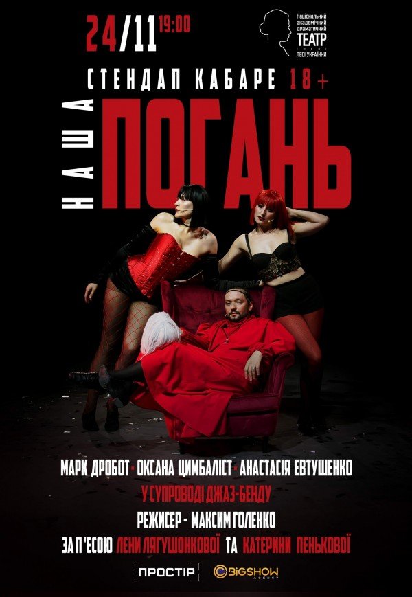 Стендап кабаре "Наша Погань"