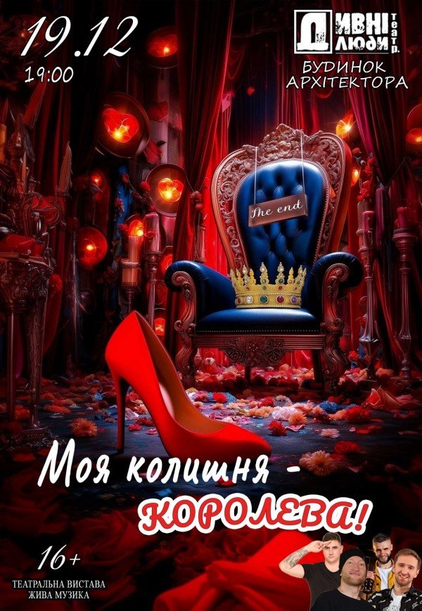 Театр "Дивні люди". "Моя колишня – королева"