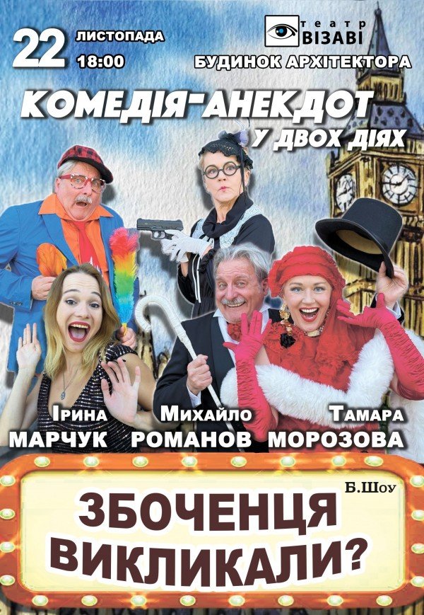 Вистава "Збоченця викликали?"