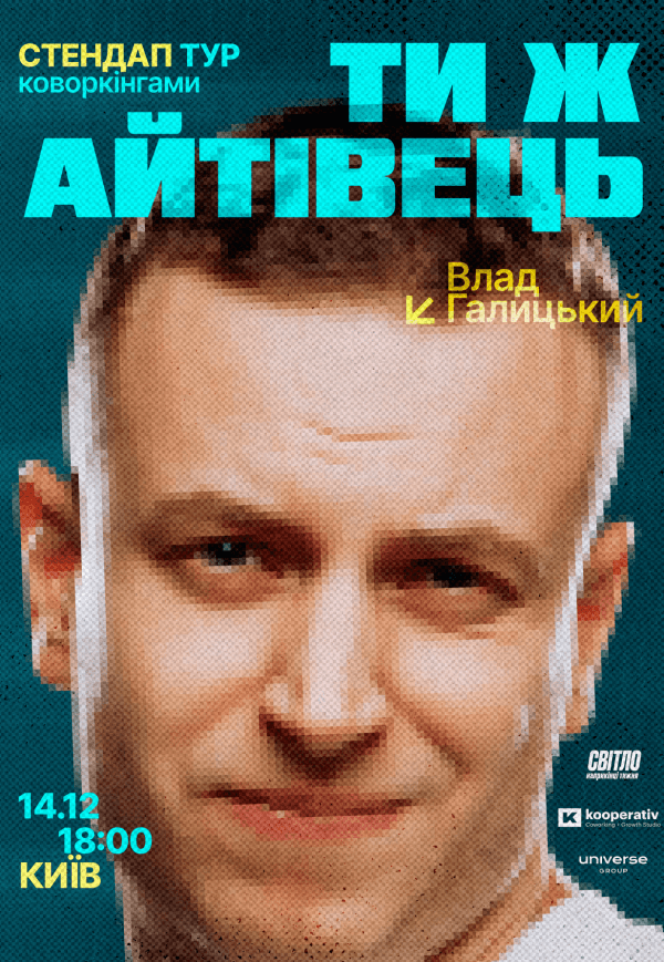 Стендап тур «Ти ж айтівець»