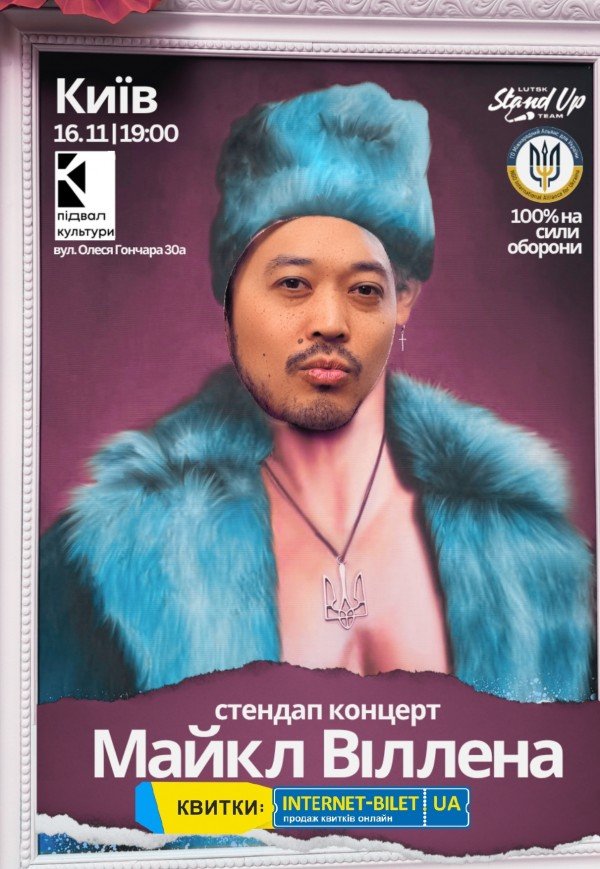 Стендап-концерт Майкл Віллена 