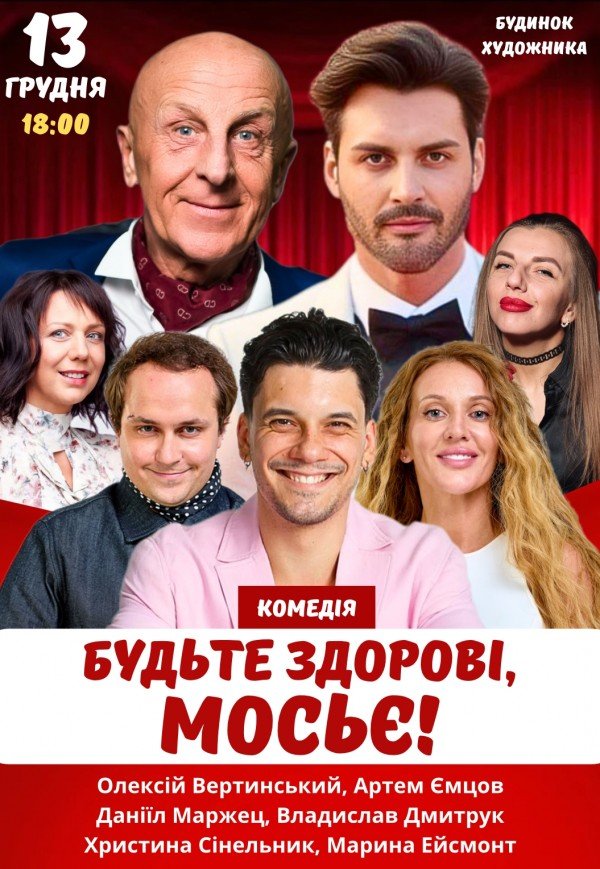 Вистава "Будьте здорові, мосьє!"