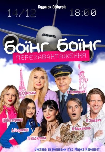 Вистава "Боїнг Боїнг. Перезавантаження"