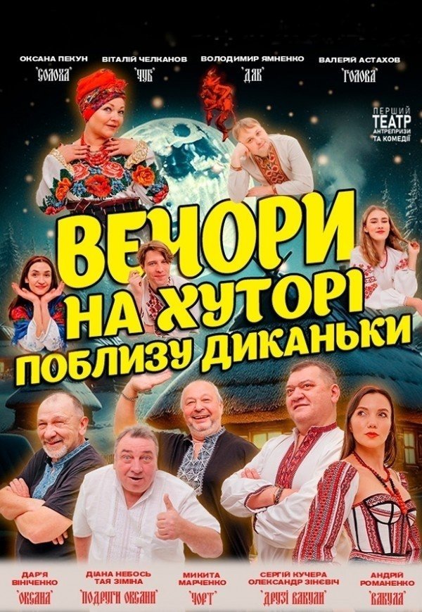 Вистава "Вечори на хуторі поблизу Диканьки"
