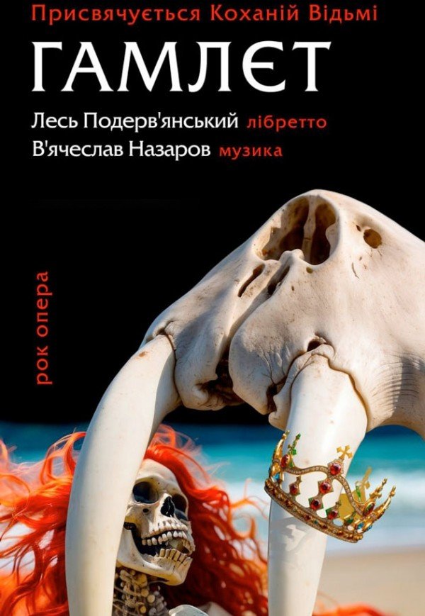 Лесь Подерв'янський. Гамлєт. Рок Опера