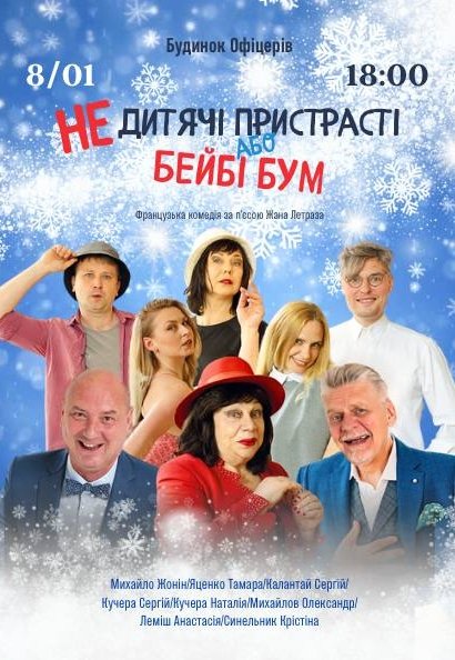 Вистава "Недитячi пристрастi або Бейбі Бум"