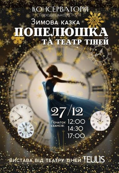 Спектакль "Золушка и Театр Теней"