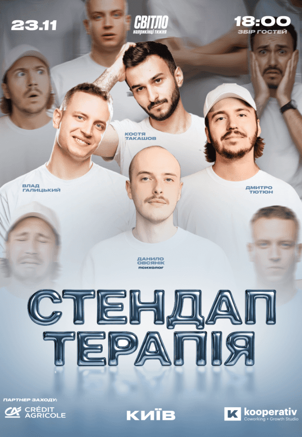 Стендап терапія