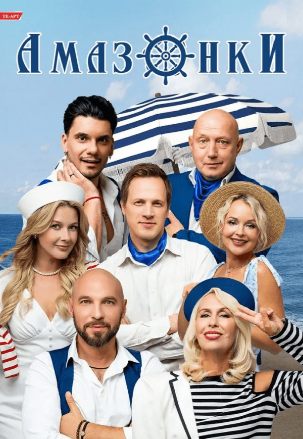 Вистава "Амазонки"