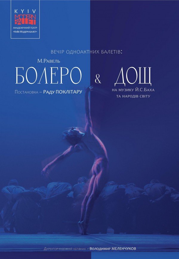 Kyiv Modern-Ballet. Болеро. Дождь. Раду Поклитару