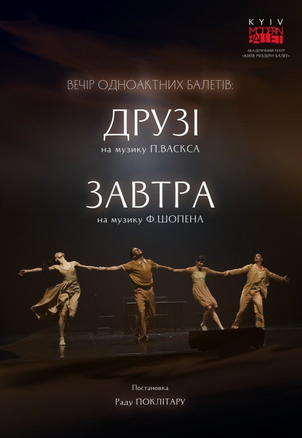 Modern-Ballet. Друзі. Завтра. Раду Поклітару