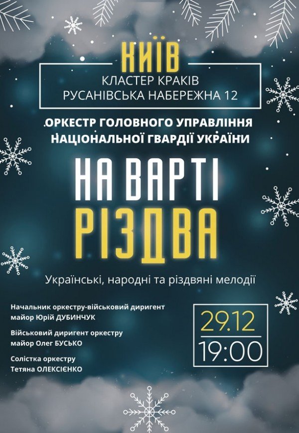 Концерт «На варті Різдва». Військовий оркестр