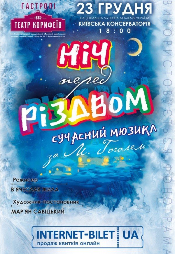 Мюзикл "Ніч перед Різдвом"