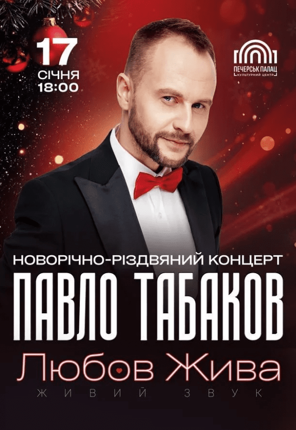 Павел Табаков "Любов жива"